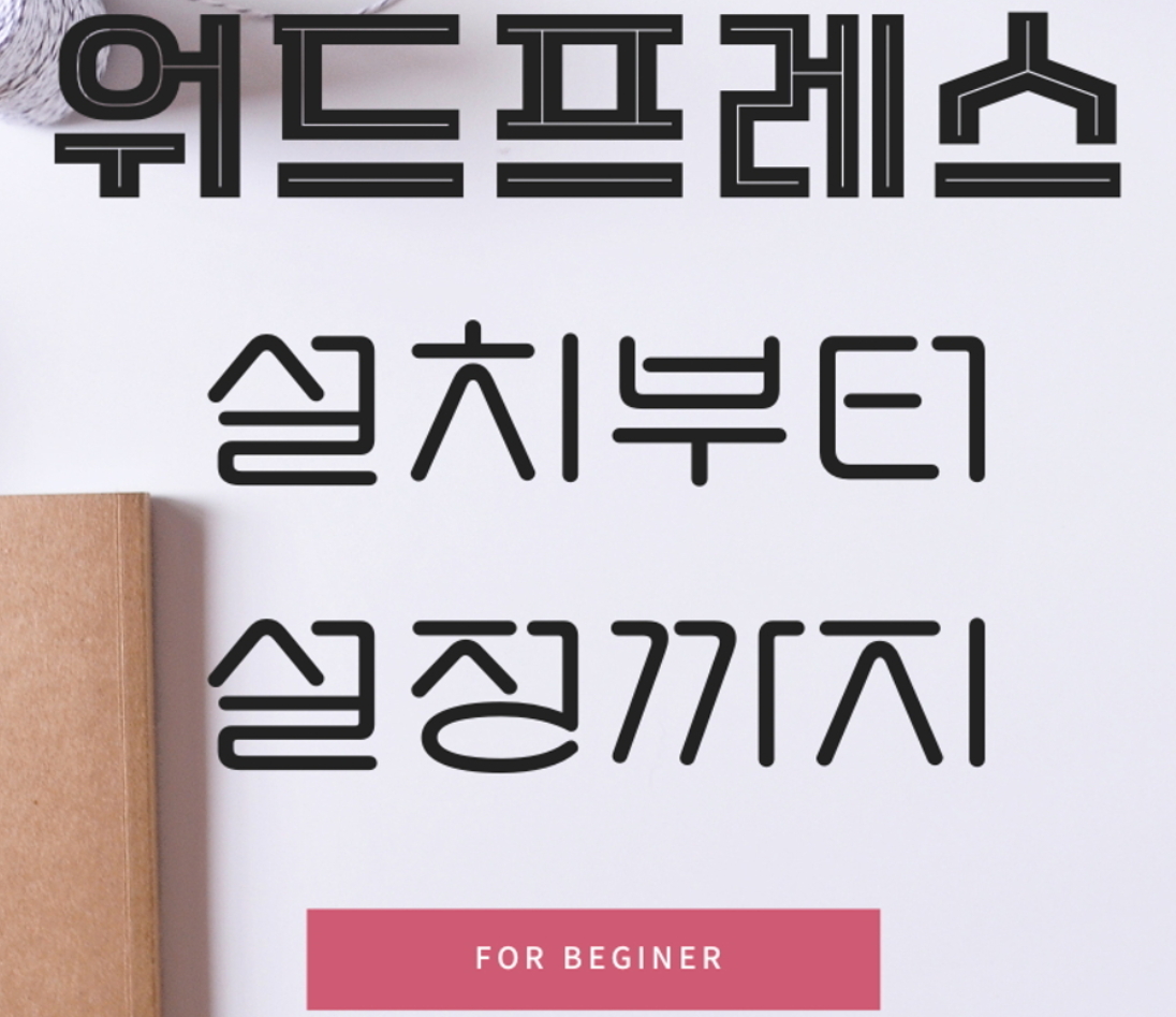 wordpress install for beginners